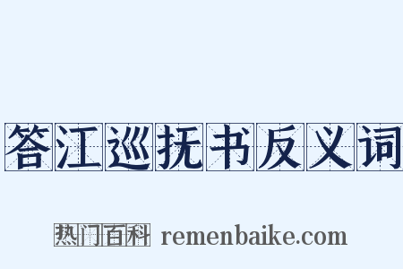 答江巡抚书反义词是什么意思的图片